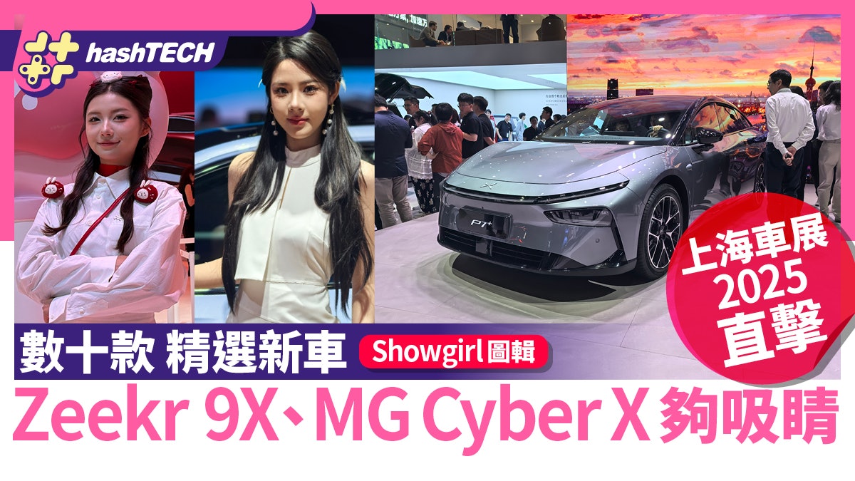 上海車展2025|將來港新車Zeekr 9X、MG Cyber X直擊|美女圖輯 上海車展2025|將來港新車Zeekr 9X、MG Cyber X直擊|美女圖輯