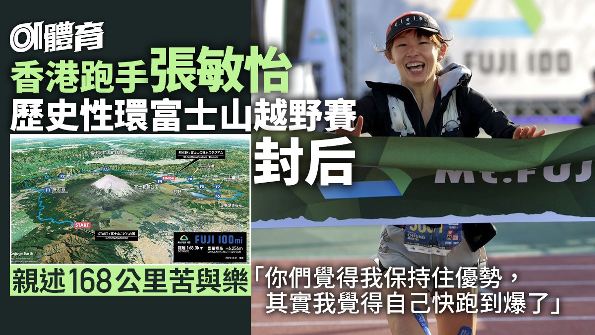 環富士山越野賽|張敏怡歷史性摘冠背後 控制狀況全憑經驗與堅持 環富士山越野賽|張敏怡歷史性摘冠背後 控制狀況全憑經驗與堅持