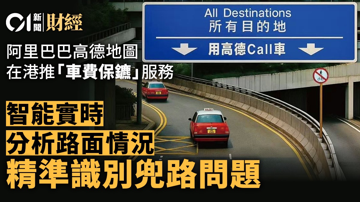 阿里巴巴高德地圖 在港推智能識別兜路功能 上線「車費保鑣」 阿里巴巴高德地圖 在港推智能識別兜路功能 上線「車費保鑣」