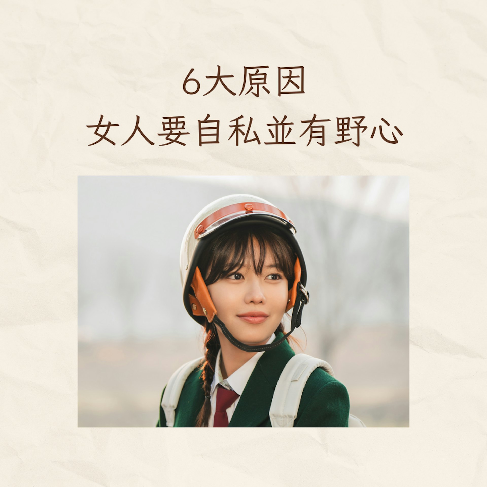 6大原因女人要自私並有野心(IG@tvn_drama;01製圖) 6大原因女人要自私並有野心(IG@tvn_drama;01製圖)