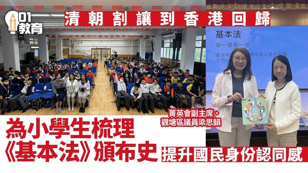 《香港01》國民教育學生講座 區議員梁思韻談基本法頒布歷史 《香港01》國民教育學生講座 區議員梁思韻談基本法頒布歷史