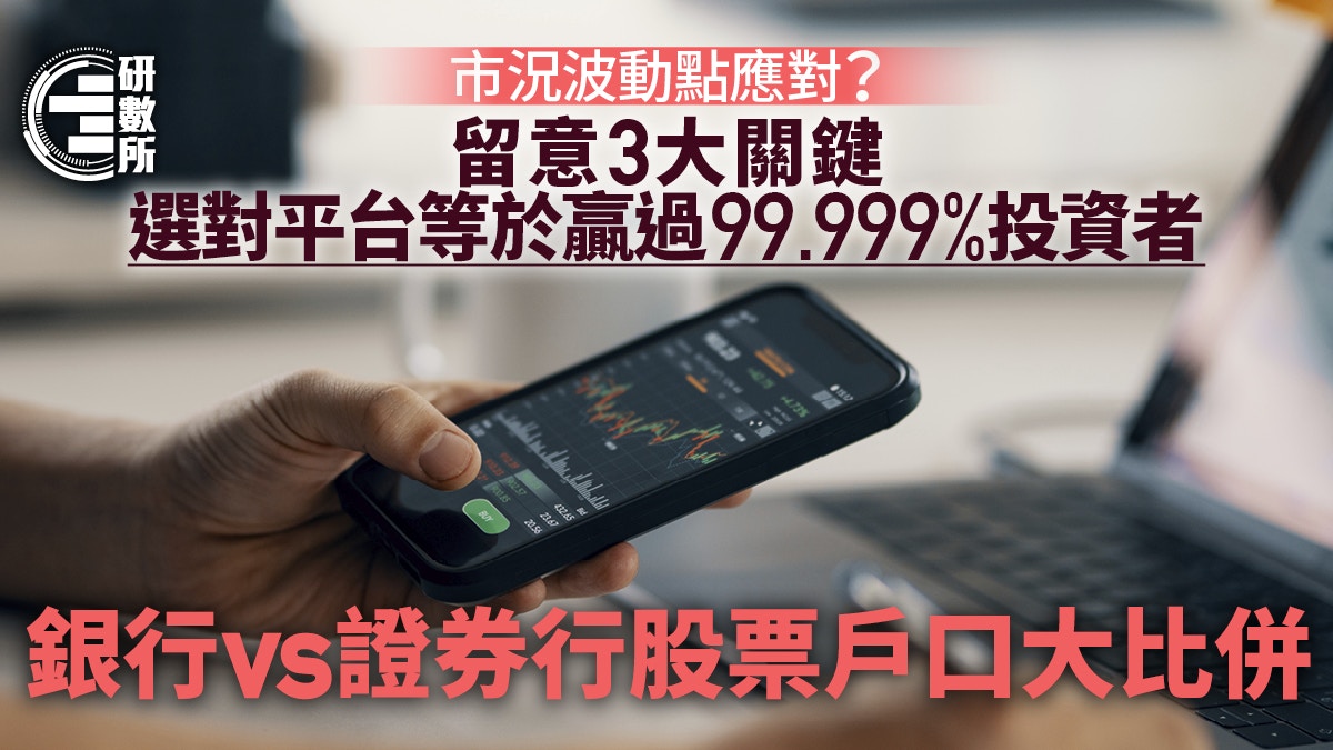 股票戶口邊間好？銀行vs證券行大比拼　揀得啱贏過99%投資者