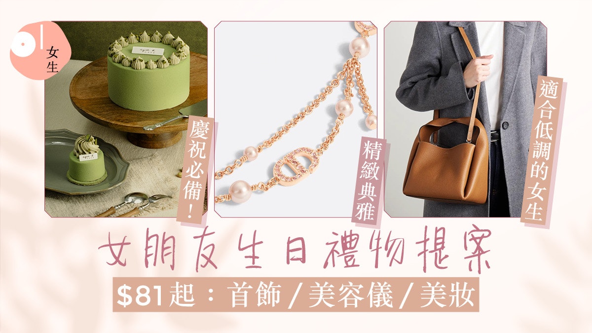 女朋友生日禮物推薦2025|30大實用推薦:首飾/手袋/毛公仔 女朋友生日禮物推薦2025|30大實用推薦:首飾/手袋/毛公仔