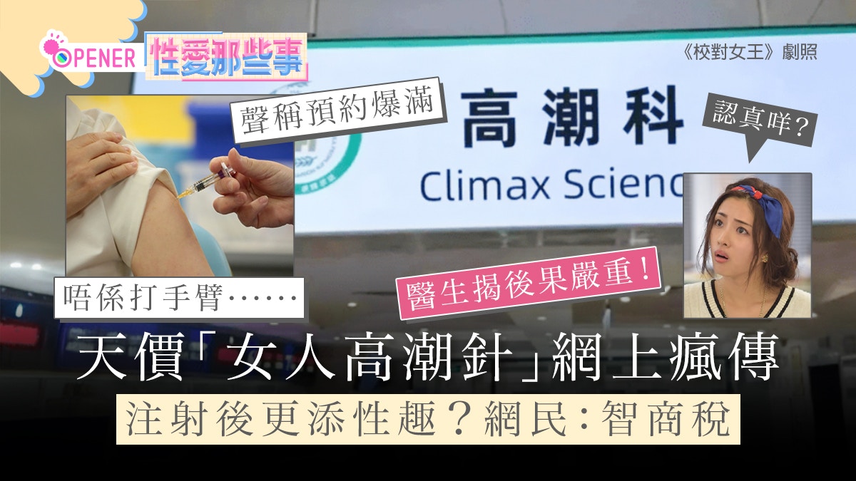 女人天價「高潮針」網上瘋傳！注射後更易性高潮？網民嘲：智商稅