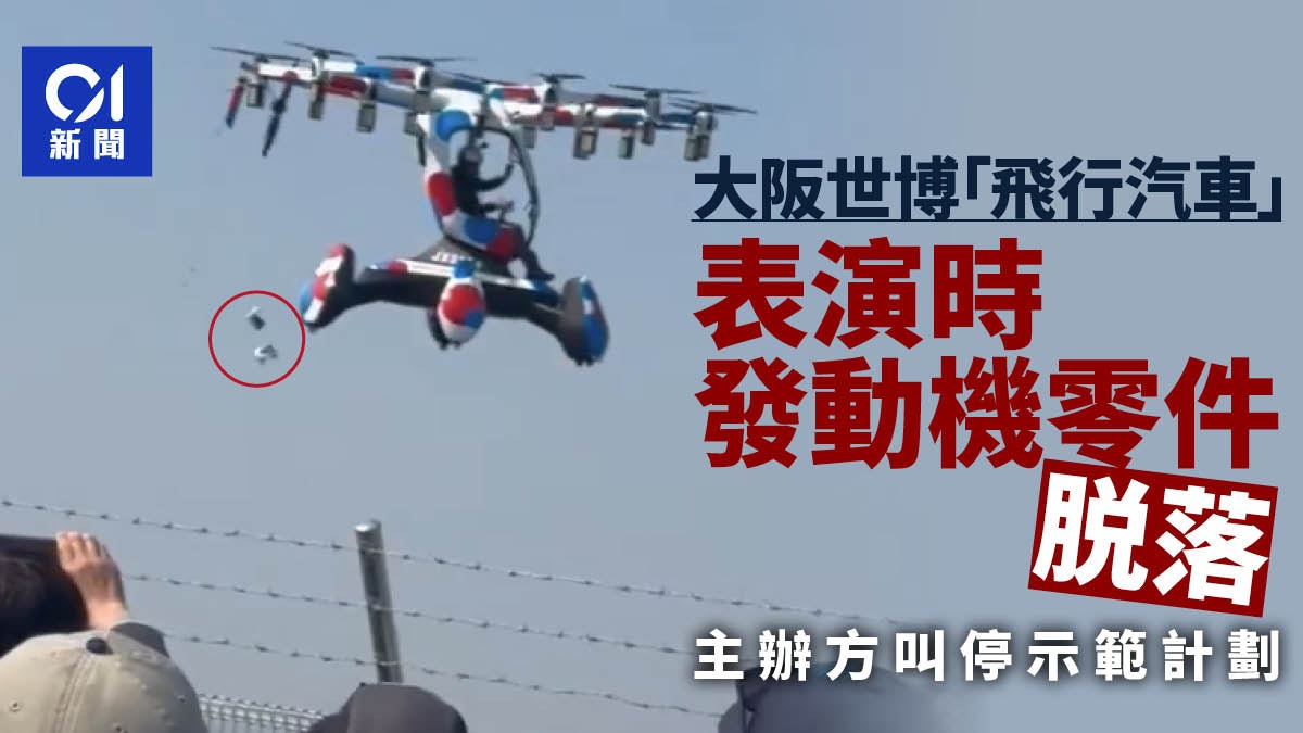 日本大阪世博「飛行汽車」表演時掉落零件 暫停示範計劃|有片 日本大阪世博「飛行汽車」表演時掉落零件 暫停示範計劃|有片