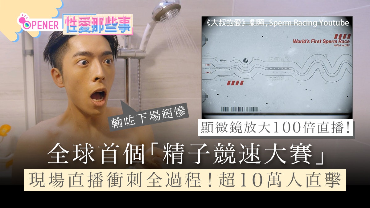 全球首個精子賽跑大賽 !直播顯微鏡放大精子100倍 落敗下場超慘 全球首個精子賽跑大賽 !直播顯微鏡放大精子100倍 落敗下場超慘