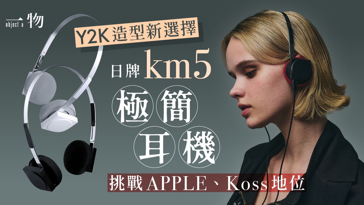 頭戴式耳機｜日本品牌km5挑戰蘋果、Koss　極簡設計Y2K造型必備