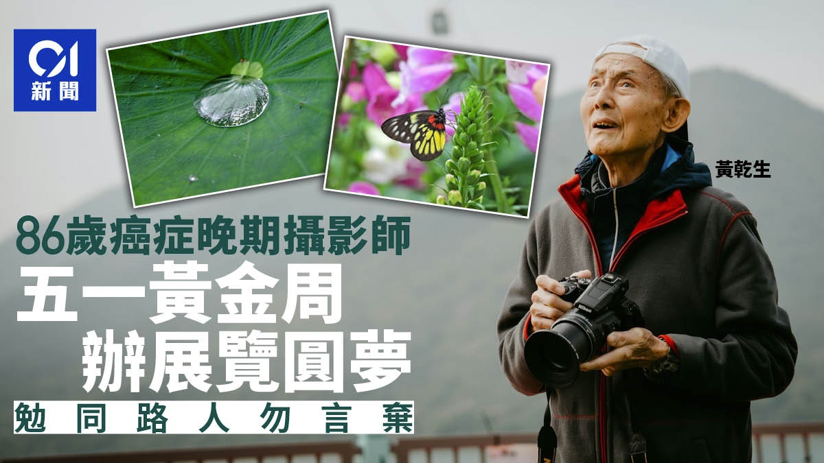 86歲癌症晚期老翁 五一黃金周辦攝影展圓夢 勉勵他人永不放棄 86歲癌症晚期老翁 五一黃金周辦攝影展圓夢 勉勵他人永不放棄