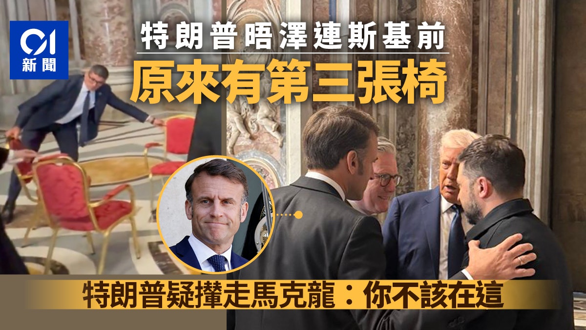 特朗普晤澤連斯基撤第三張椅 疑攆走馬克龍:「你不該在這」 特朗普晤澤連斯基撤第三張椅 疑攆走馬克龍:「你不該在這」