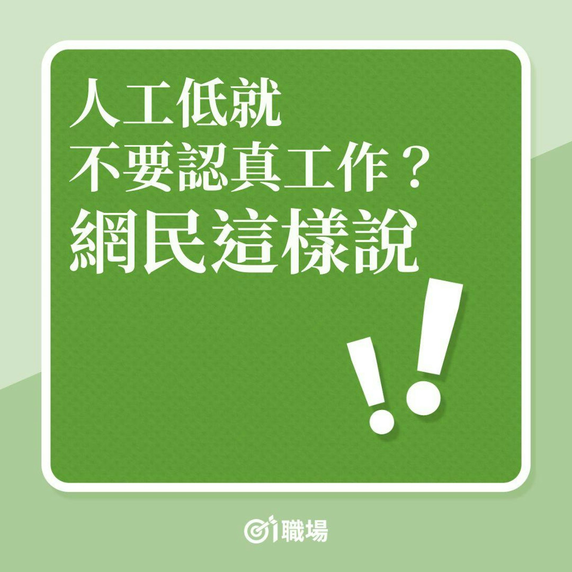 人工低就不要認真工作?網民這樣說!(01製圖) 人工低就不要認真工作?網民這樣說!(01製圖)