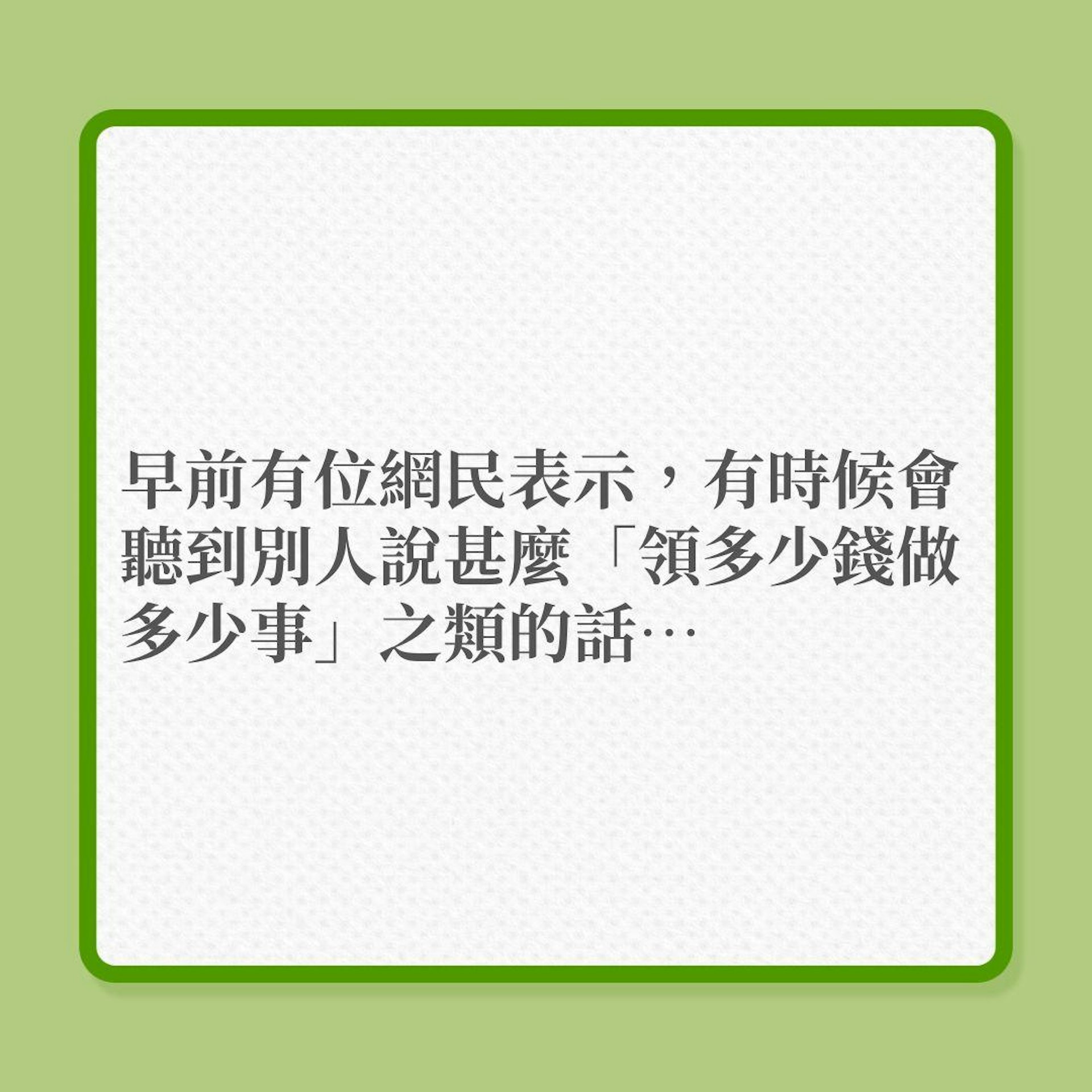 人工低就不要認真工作?網民這樣說!(01製圖) 人工低就不要認真工作?網民這樣說!(01製圖)