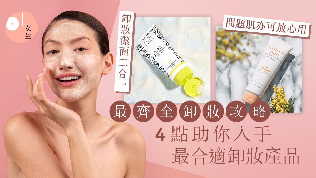 卸妝推薦2025|卸妝產品大解構!卸妝水/油/膏/啫喱適合咩膚質? 卸妝推薦2025|卸妝產品大解構!卸妝水/油/膏/啫喱適合咩膚質?