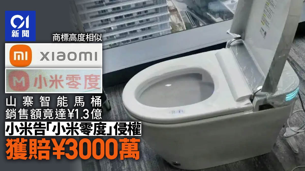 山寨小米馬桶熱銷1.3億　小米起訴「小米零度」侵權獲賠3000萬