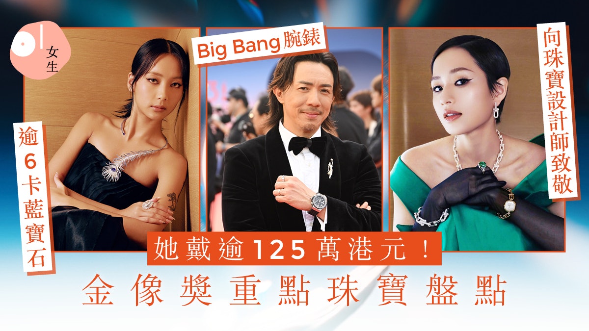 金像獎2025|重點珠寶盤點:她戴逾$125萬、邱彥筒戒指鑲35卡寶石 金像獎2025|重點珠寶盤點:她戴逾$125萬、邱彥筒戒指鑲35卡寶石