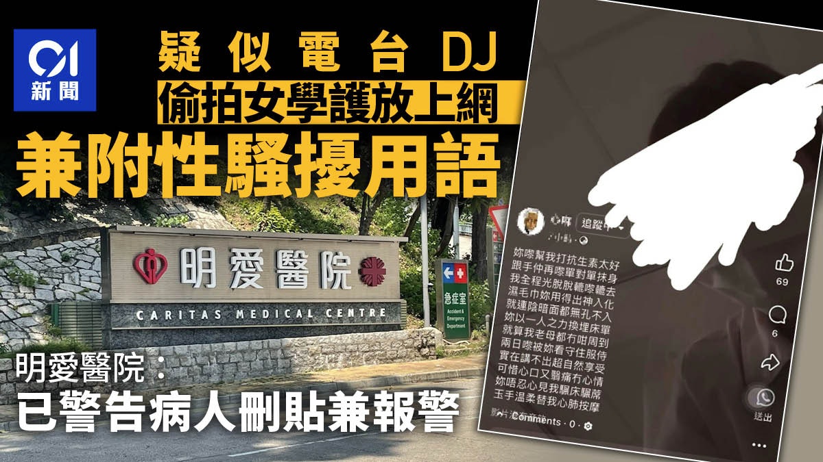 疑電台DJ趁住院偷拍護士工作再配性騷擾用語 明愛醫院:已經報警 疑電台DJ趁住院偷拍護士工作再配性騷擾用語 明愛醫院:已經報警