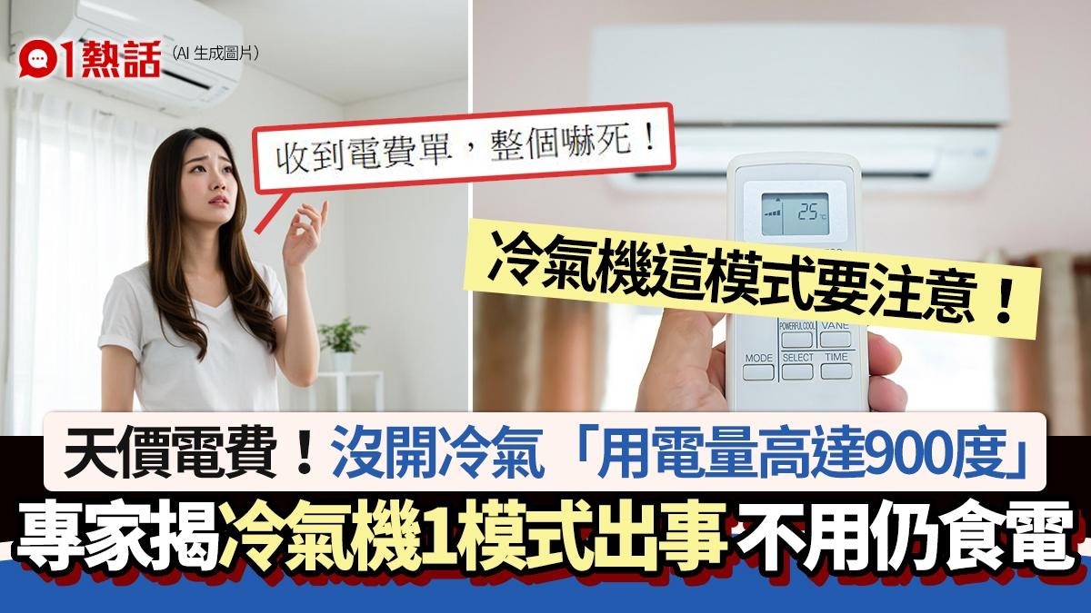 天價電費│冷氣機不用仍食電！戶主崩潰　專家驚揭冷氣機1模式出事