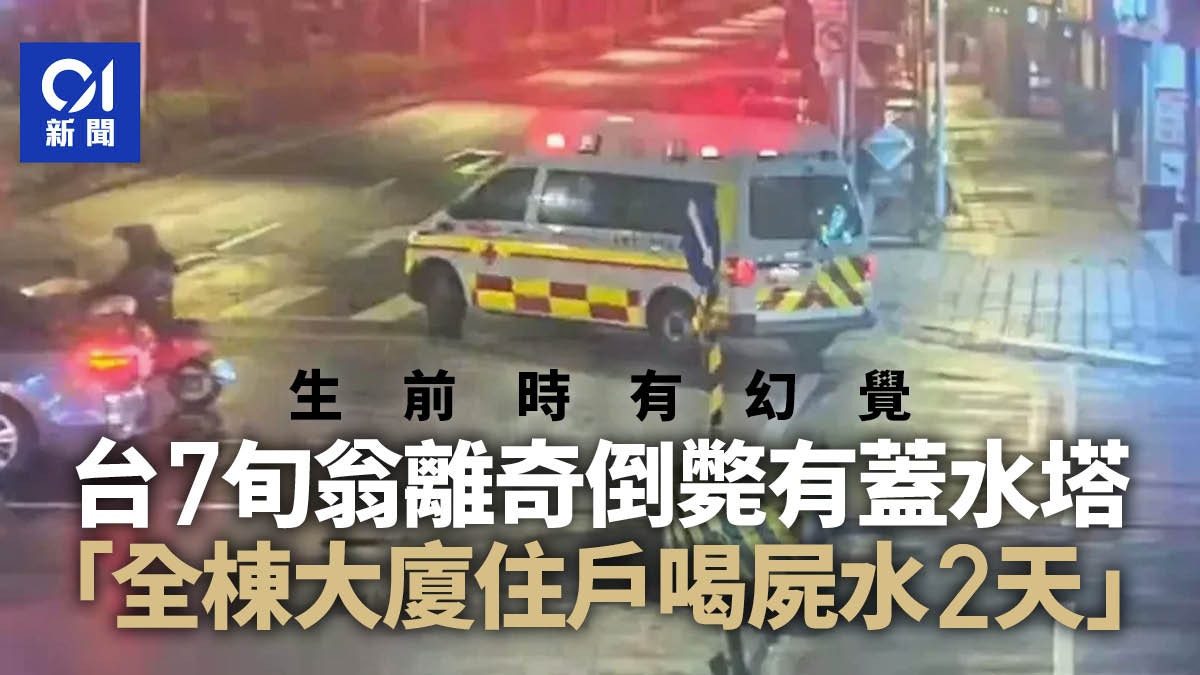 台7旬翁離奇死亡陳屍水塔「全棟大廈住戶喝屍水2天」生前時有幻覺