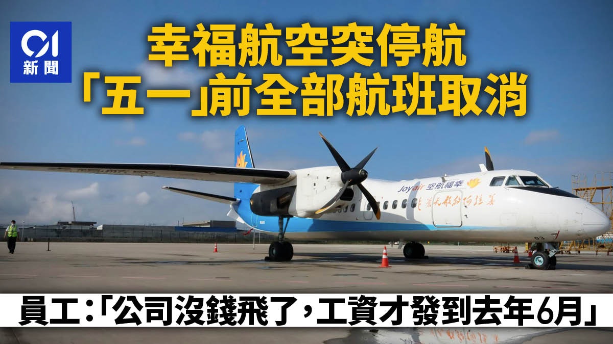 幸福航空突停航 取消五一前全部航班 員工:工資才發到去年6月 幸福航空突停航 取消五一前全部航班 員工:工資才發到去年6月