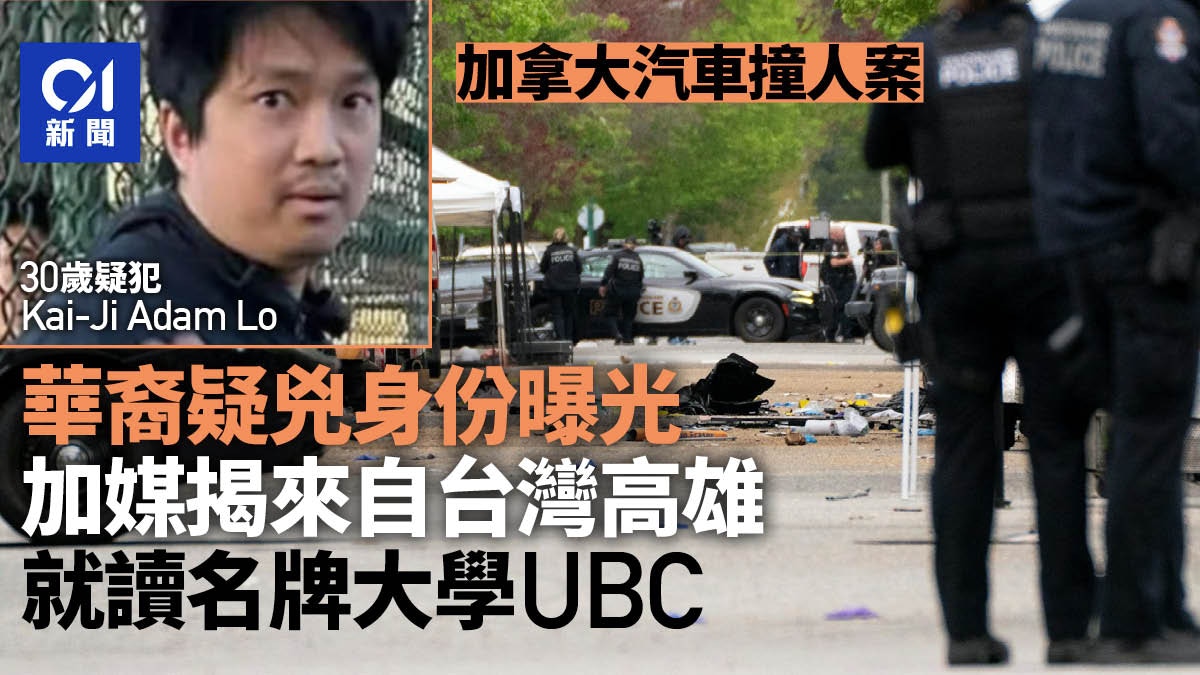 加拿大車撞人疑兇華裔身份曝光　加媒：來自台灣高雄的名牌大學生