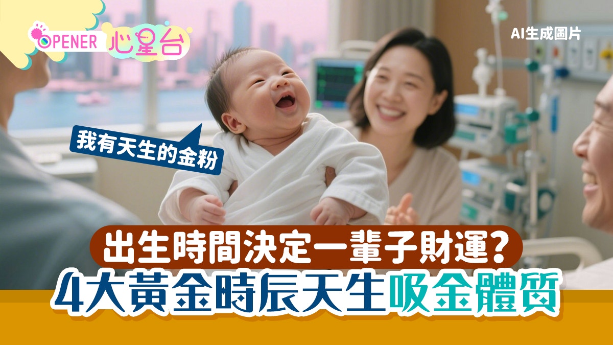 出生時間決定一輩子財運？四大「黃金時辰」天生自帶吸金體質