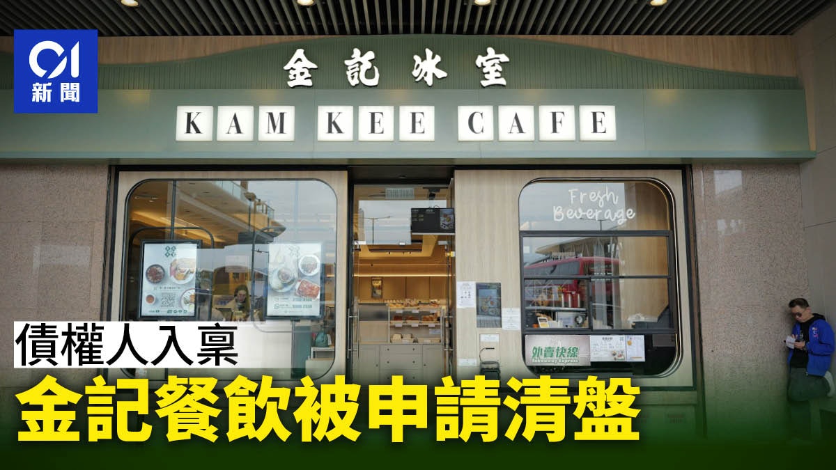 金記餐飲有限公司被申請清盤 排期7月聆訊 金記餐飲有限公司被申請清盤 排期7月聆訊