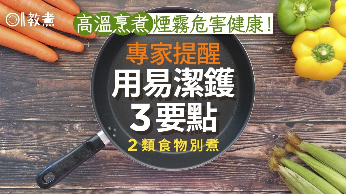 煮食陷阱|高溫烹煮煙霧損健康!專家提醒用易潔鑊3要點忌2類食物 煮食陷阱|高溫烹煮煙霧損健康!專家提醒用易潔鑊3要點忌2類食物