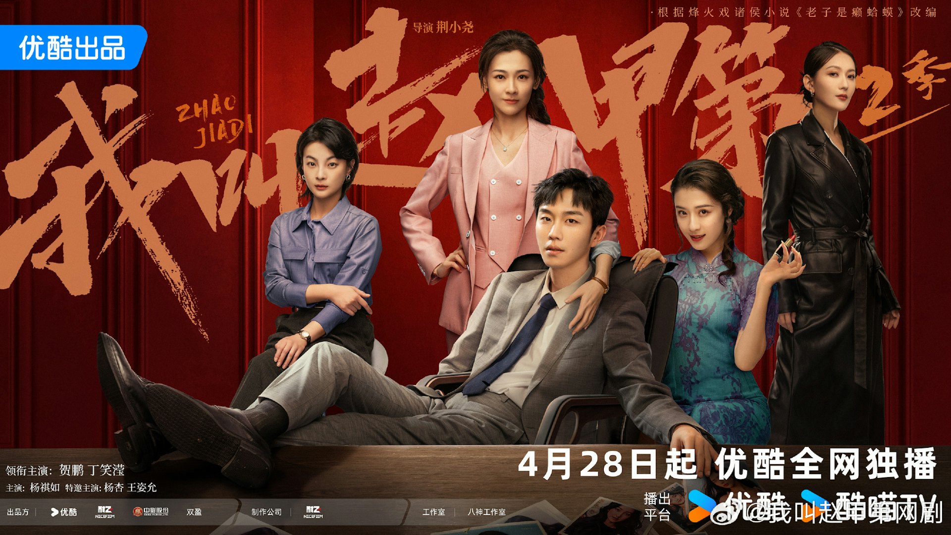我叫趙甲第第二季劇情|最新追劇日曆/播出時間+演員角色簡介 我叫趙甲第第二季劇情|最新追劇日曆/播出時間+演員角色簡介