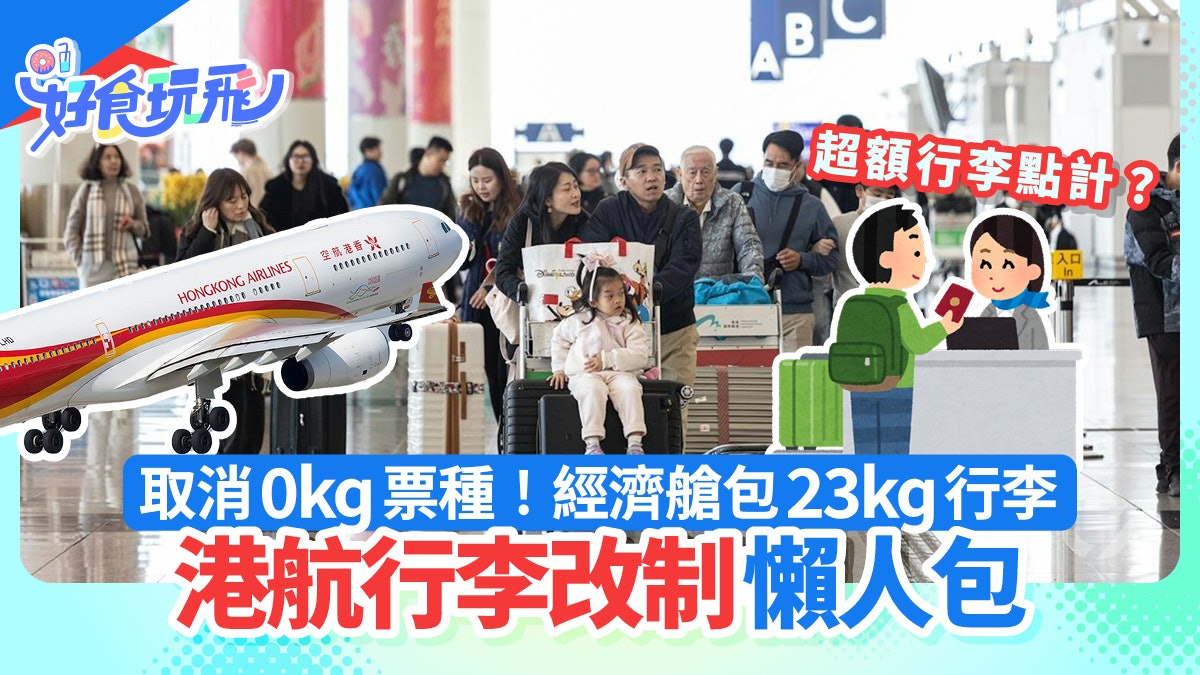 香港航空行李改制|4.30起取消0kg票種 經濟艙包23kg 超額點計? 香港航空行李改制|4.30起取消0kg票種 經濟艙包23kg 超額點計?