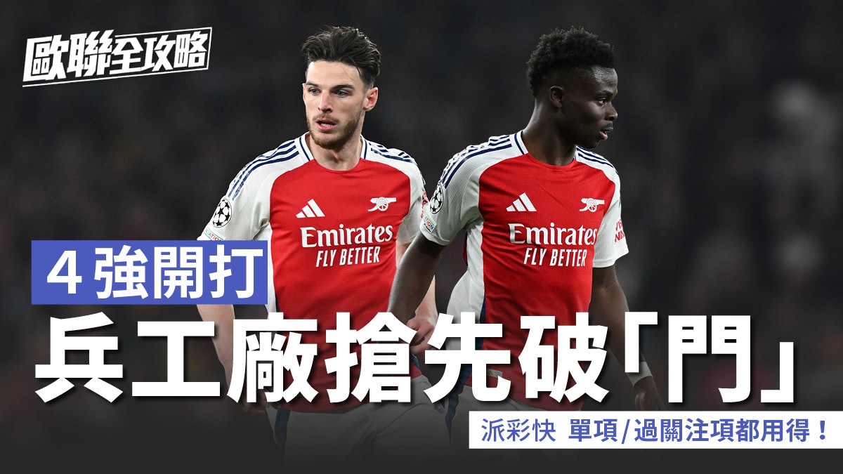 歐聯全攻略|4強開打 阿仙奴迎PSG 捧兵工廠搶先破「門」 歐聯全攻略|4強開打 阿仙奴迎PSG 捧兵工廠搶先破「門」