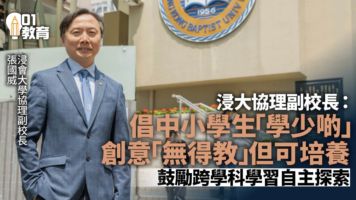 浸大協理副校長:創意無得教但可培養 建議中小學生學少啲多探索 浸大協理副校長:創意無得教但可培養 建議中小學生學少啲多探索