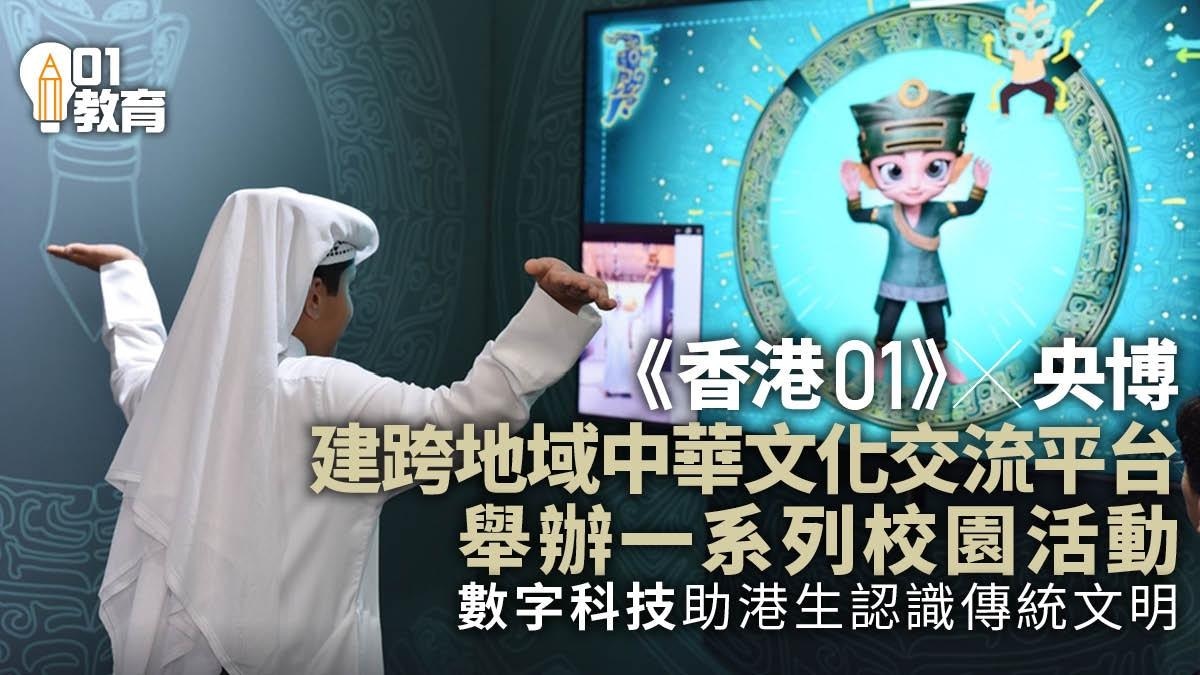 《香港01》中華文化學人計劃　與央博攜手打造跨地域文化交流平台