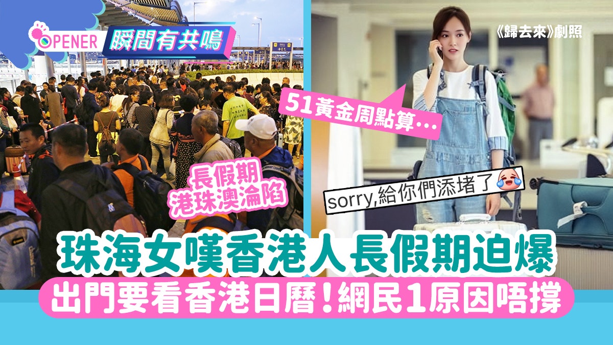 珠海女呻香港人長假期迫爆「出門要看香港假期」網民1原因唔撐 珠海女呻香港人長假期迫爆「出門要看香港假期」網民1原因唔撐