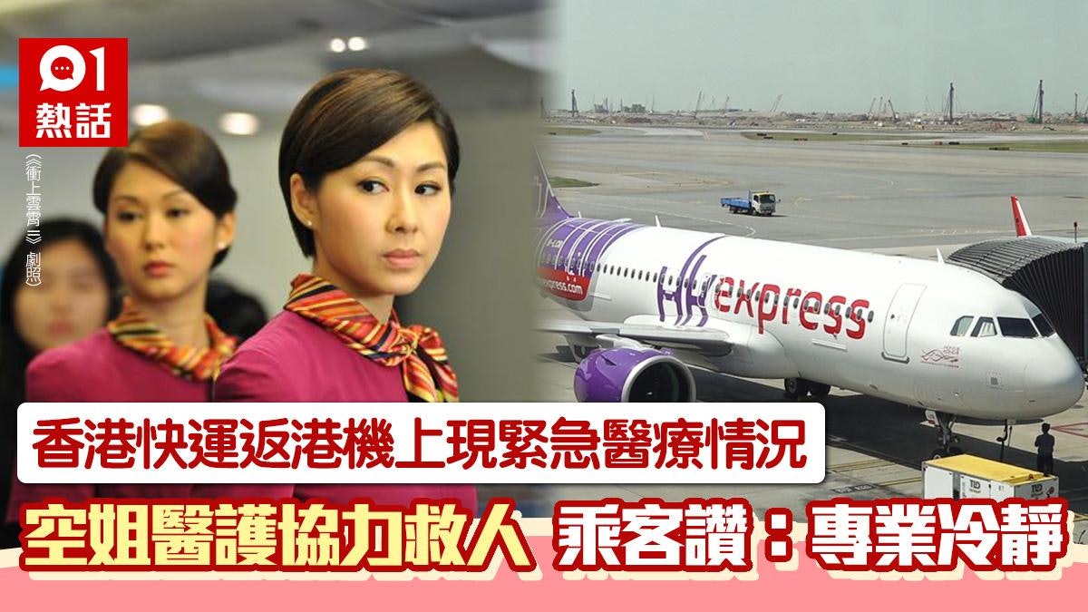 HK Express航班乘客不適 空姐醫護合力救人 降落後全機反應獲讚 HK Express航班乘客不適 空姐醫護合力救人 降落後全機反應獲讚