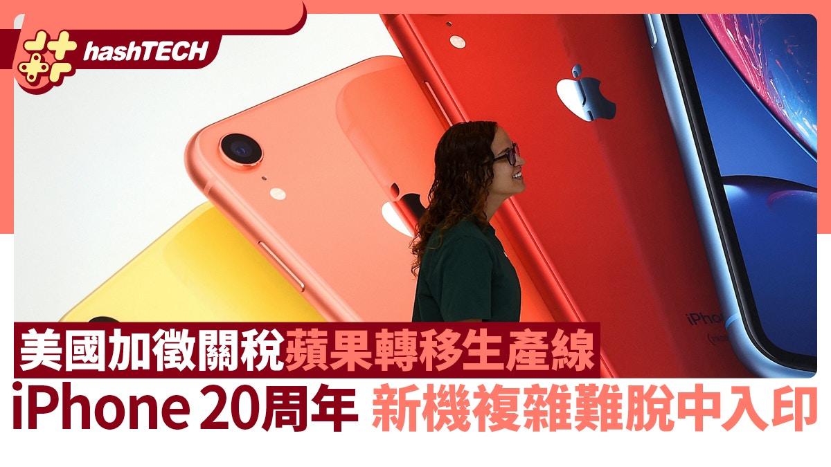 美國加徵關稅蘋果轉移生產線　iPhone 20周年新機複雜難脫中入印