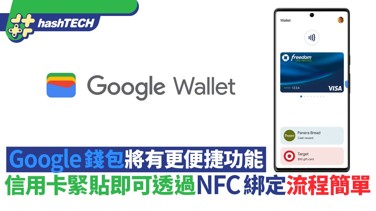 Google錢包將有更便捷功能 信用卡緊貼即可透過NFC綁定流程簡單 Google錢包將有更便捷功能 信用卡緊貼即可透過NFC綁定流程簡單
