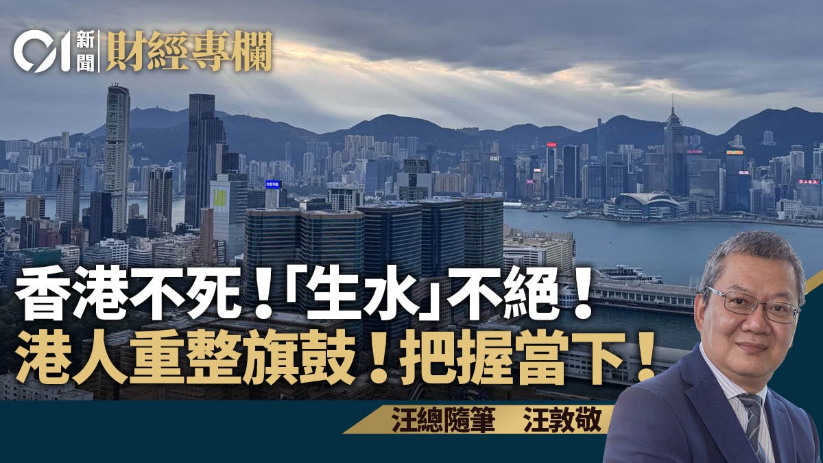 香港不死!「生水」不絕!港人重整旗鼓!把握當下!|汪敦敬 香港不死!「生水」不絕!港人重整旗鼓!把握當下!|汪敦敬