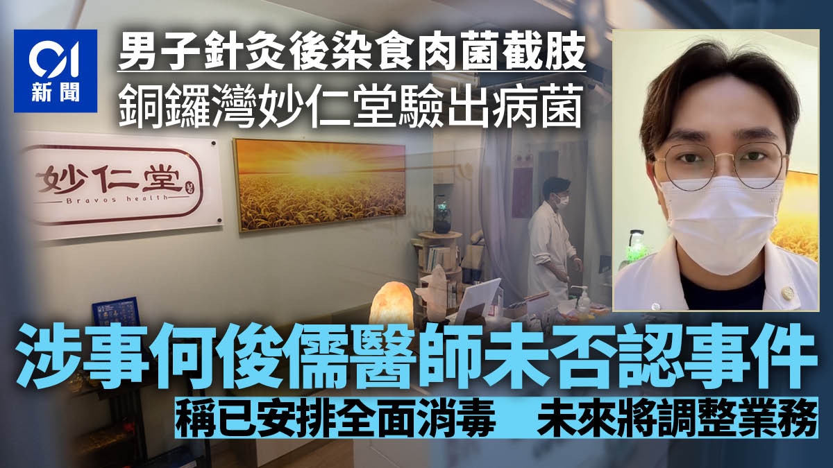疑針灸染食肉菌｜銅鑼灣妙仁堂診所驗出病菌　涉事中醫師：已消毒