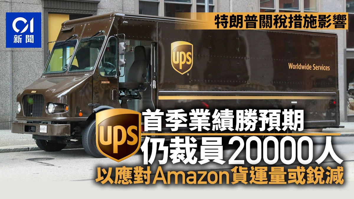 關稅戰|UPS首季業績勝預期仍裁員2萬人 應對Amazon貨運量或銳減 關稅戰|UPS首季業績勝預期仍裁員2萬人 應對Amazon貨運量或銳減