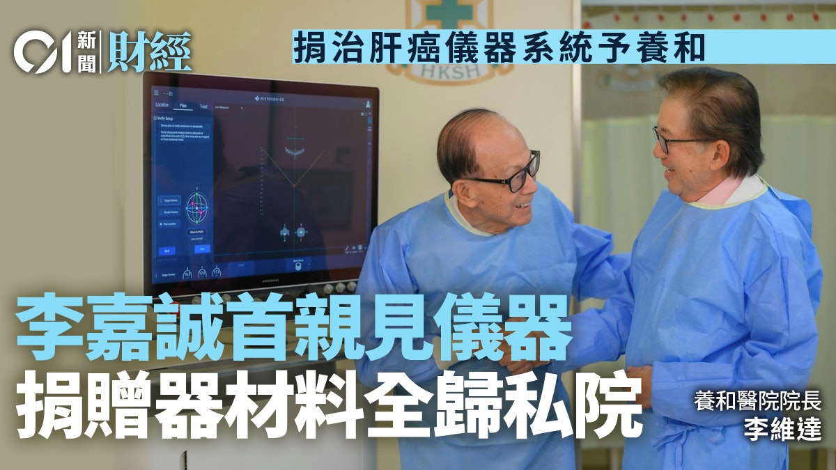 捐治肝癌儀器系統予養和 李嘉誠首親見儀器 捐贈器材料全歸私院 捐治肝癌儀器系統予養和 李嘉誠首親見儀器 捐贈器材料全歸私院