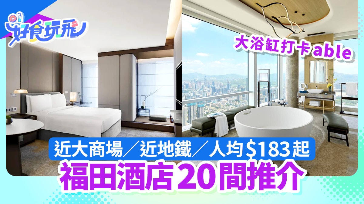 福田酒店20間推介|人均$183起/近車站/大型商場/親子複式公寓 福田酒店20間推介|人均$183起/近車站/大型商場/親子複式公寓