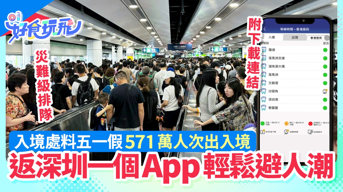 五一深圳過關｜料571萬人次出入境　不想災難級排隊?1個App避人潮
