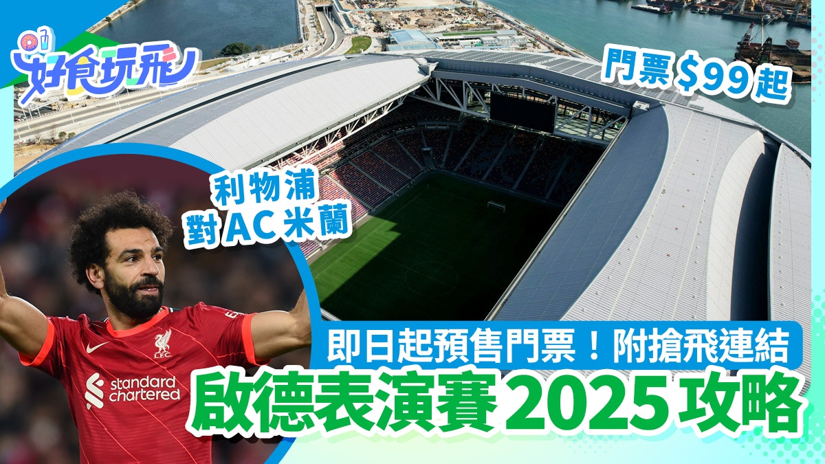 啟德表演賽攻略｜利物浦/AC米蘭/阿仙奴/熱刺獻技門票4.30預售