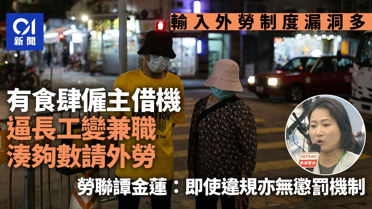外勞.飲食業|監管多漏洞 僱主借機逼長工變兼職 湊夠數請外勞 外勞.飲食業|監管多漏洞 僱主借機逼長工變兼職 湊夠數請外勞