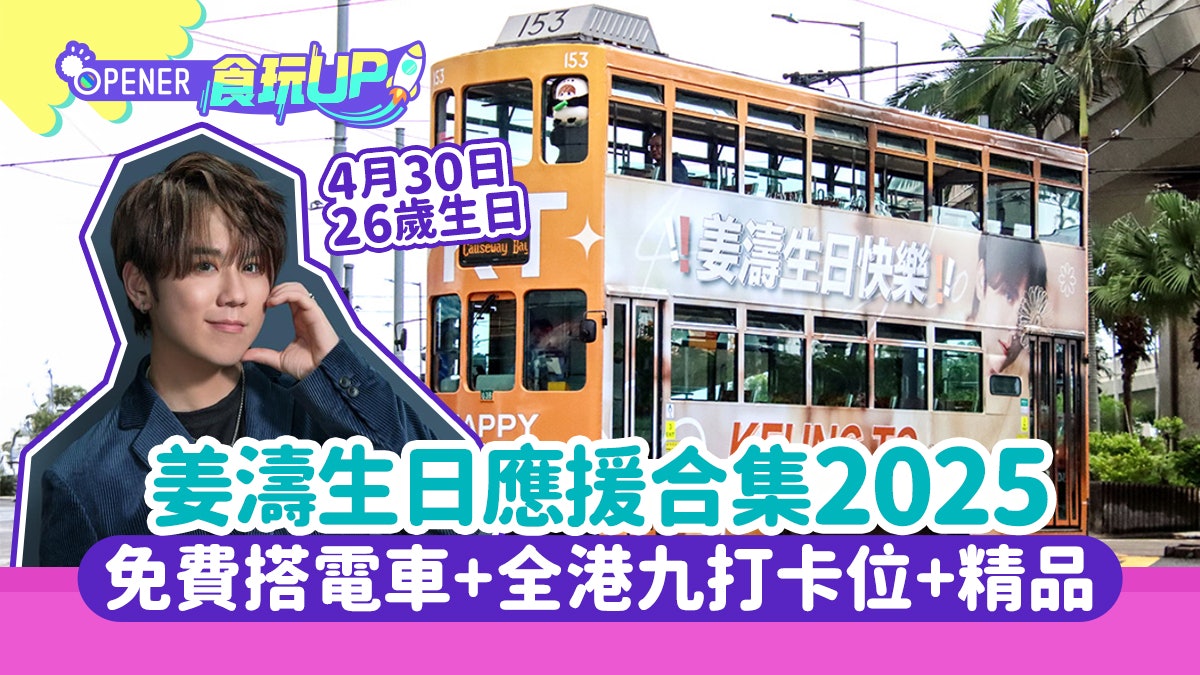 姜濤生日應援合集2025|免費搭電車+全港九打卡位+限量精品 姜濤生日應援合集2025|免費搭電車+全港九打卡位+限量精品
