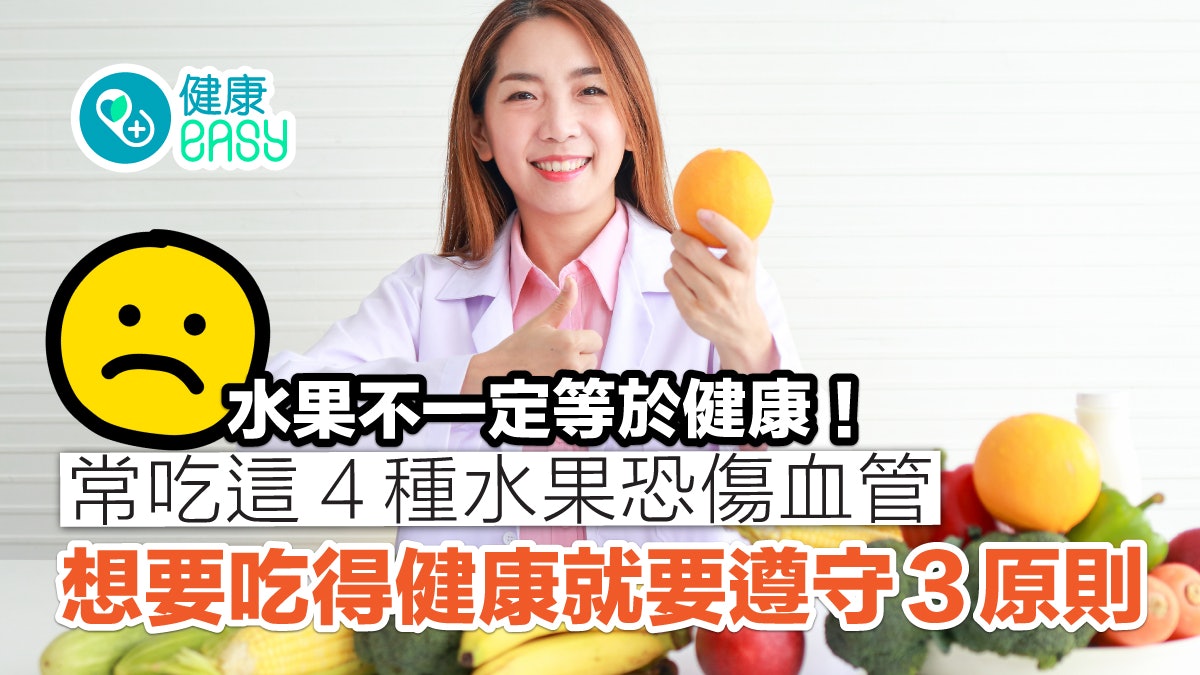 健康飲食|水果≠健康!這4種水果恐傷血管 遵守3原則吃才安全 健康飲食|水果≠健康!這4種水果恐傷血管 遵守3原則吃才安全