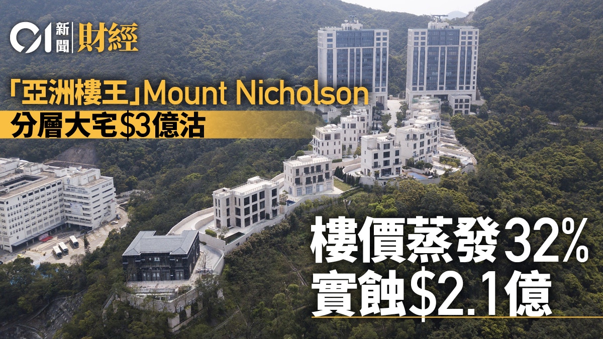 亞洲樓王Mount Nicholson分層大宅3億沽 樓價蒸發32%、實蝕2.1億