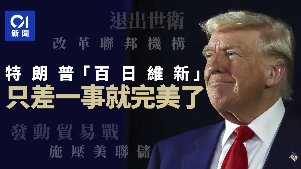 交易詭才Trump｜特朗普百日維新只差一事就完美了