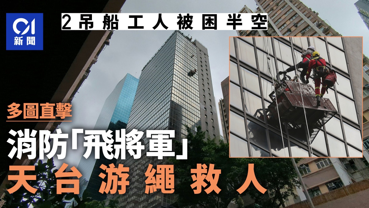 灣仔商廈外牆吊船傾斜 兩工人被困半空 由消防「飛將軍」救起