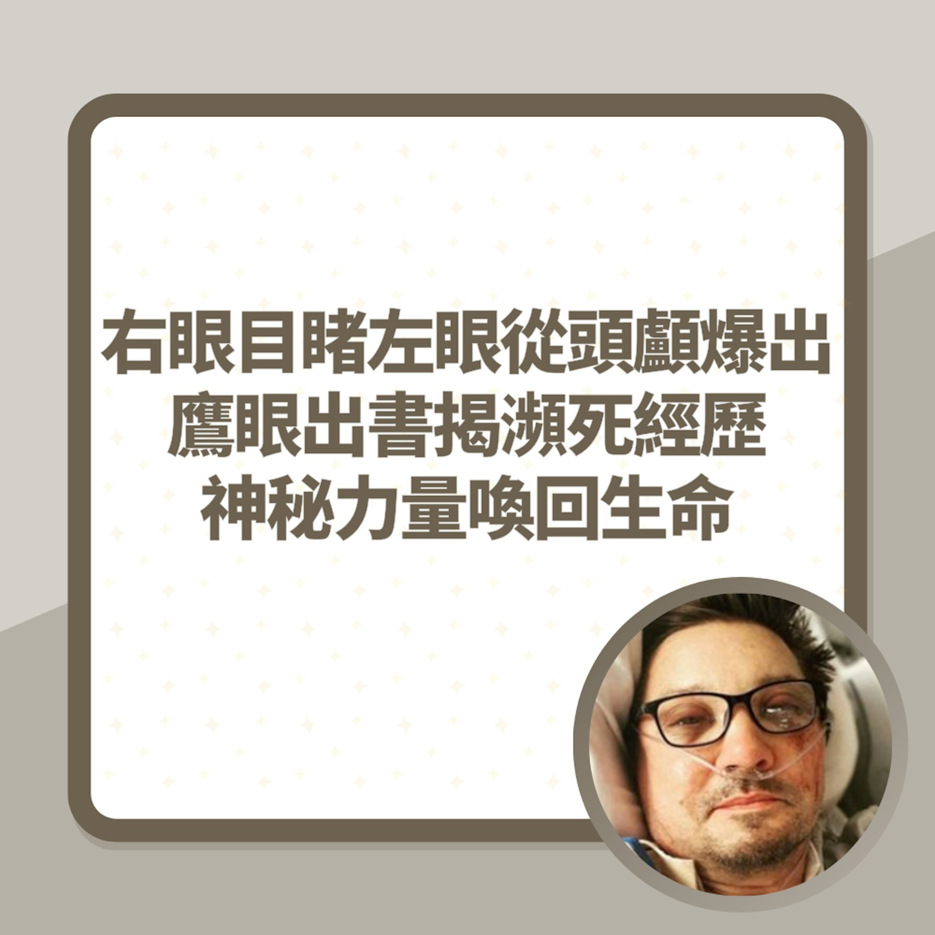 【延伸阅读:右眼目睹左眼从头颅爆出!鹰眼出书揭濒死经历 神秘力量唤回生命】右眼目睹左眼从头颅爆出!鹰眼出书揭濒死经历 神秘力量唤回生命(01制图/IG@jeremyrenner)