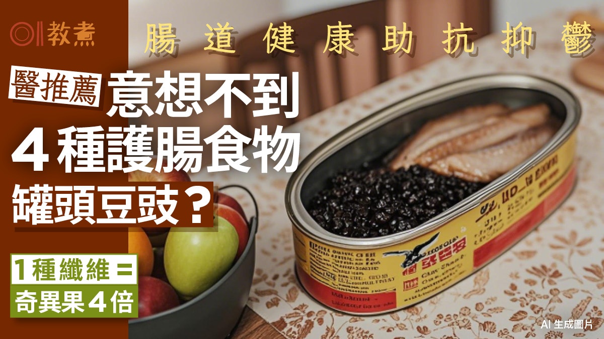 護腸食物|腸健康助抗抑鬱!醫推4種護腸隱藏食物1款纖維=蘋果4倍 護腸食物|腸健康助抗抑鬱!醫推4種護腸隱藏食物1款纖維=蘋果4倍